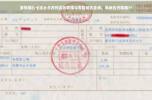 多张银行卡流水合并的高效管理与智能整合攻略，账单合并指南??