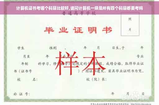 计算机证书考哪个科目比较好,请问计算机一级是所有四个科目都要考吗