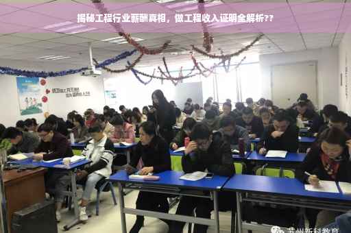 揭秘工程行业薪酬真相，做工程收入证明全解析??