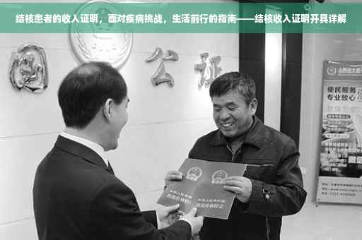 结核患者的收入证明，面对疾病挑战，生活前行的指南——结核收入证明开具详解