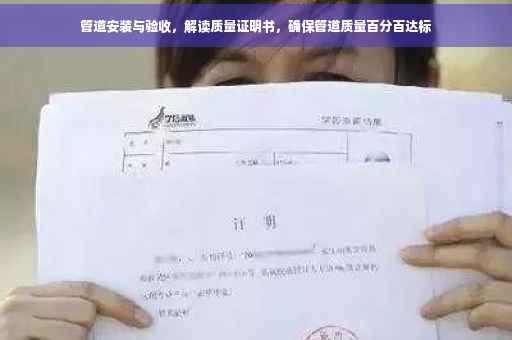 管道安装与验收，解读质量证明书，确保管道质量百分百达标