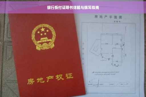 银行拒付证明书详解与撰写指南