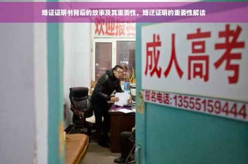 婚证证明书背后的故事及其重要性，婚迂证明的重要性解读