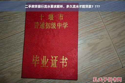 二手房贷银行流水要求解析，多久流水才能贷款？???