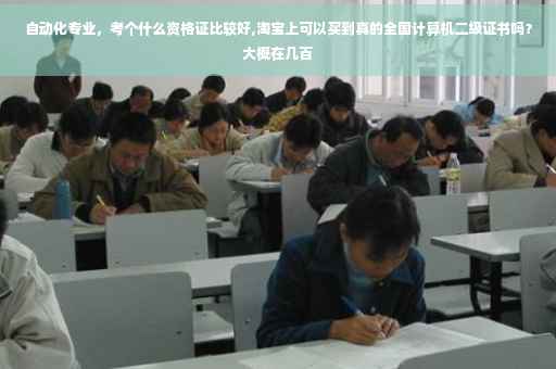 自动化专业，考个什么资格证比较好,淘宝上可以买到真的全国计算机二级证书吗？大概在几百