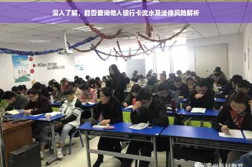 深入了解，能否查询他人银行卡流水及法律风险解析