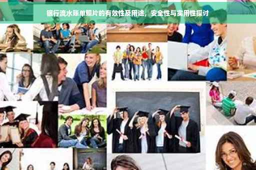 银行流水账单照片的有效性及用途，安全性与实用性探讨