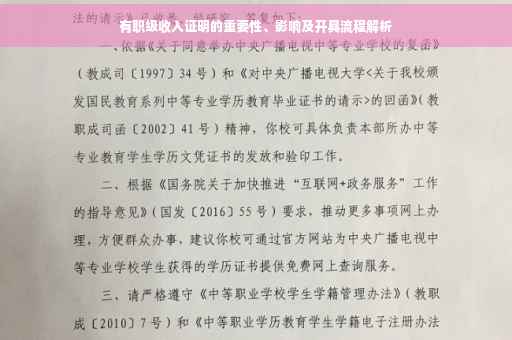 有职级收入证明的重要性、影响及开具流程解析