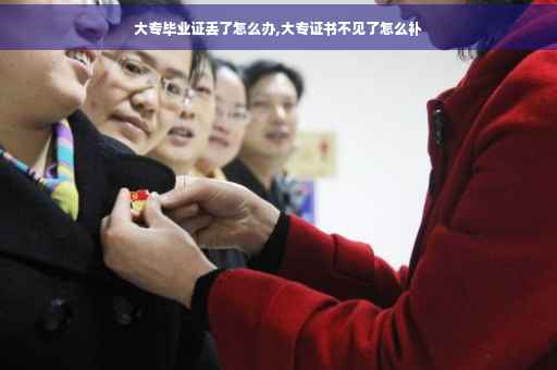 大专毕业证丢了怎么办,大专证书不见了怎么补