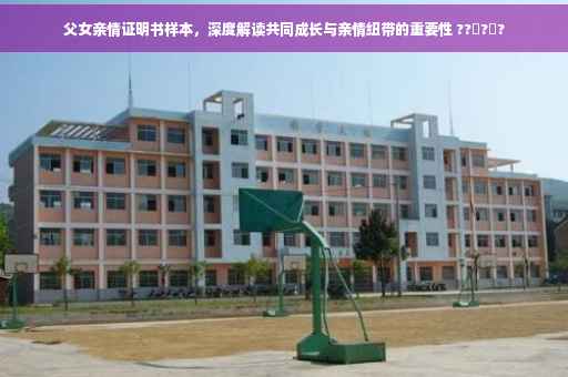 父女亲情证明书样本，深度解读共同成长与亲情纽带的重要性 ??‍?‍?