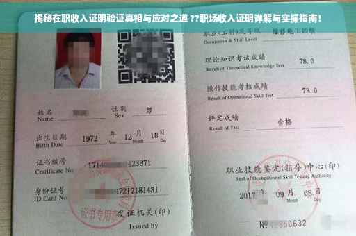 揭秘在职收入证明验证真相与应对之道 ??职场收入证明详解与实操指南！