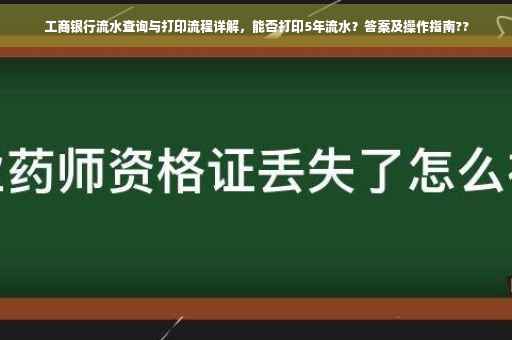 工商银行流水查询与打印流程详解，能否打印5年流水？答案及操作指南??