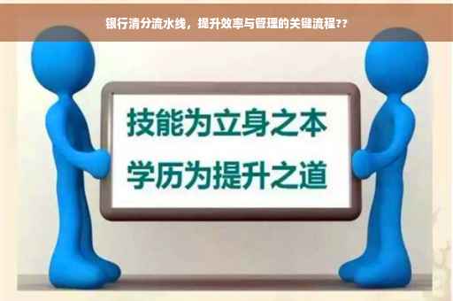 银行清分流水线，提升效率与管理的关键流程??