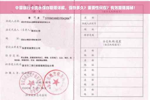中国银行卡流水保存期限详解，保存多久？重要性何在？有效期限揭秘！