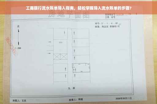 工商银行流水账单导入指南，轻松掌握导入流水账单的步骤?