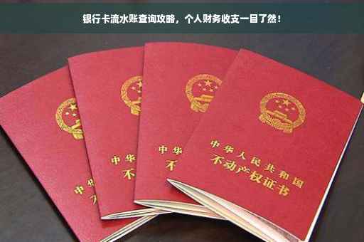银行卡流水账查询攻略，个人财务收支一目了然！