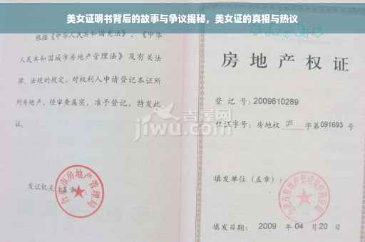 美女证明书背后的故事与争议揭秘，美女证的真相与热议