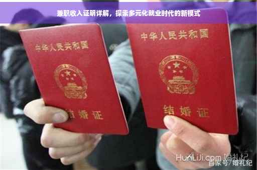 兼职收入证明详解，探索多元化就业时代的新模式
