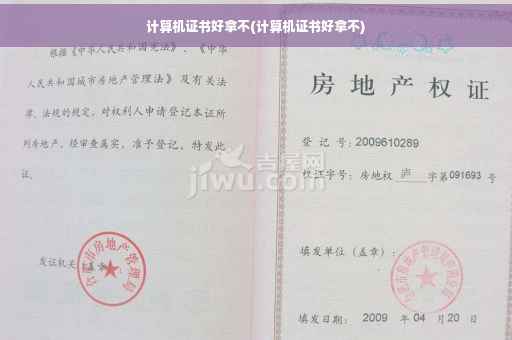 计算机证书好拿不(计算机证书好拿不)