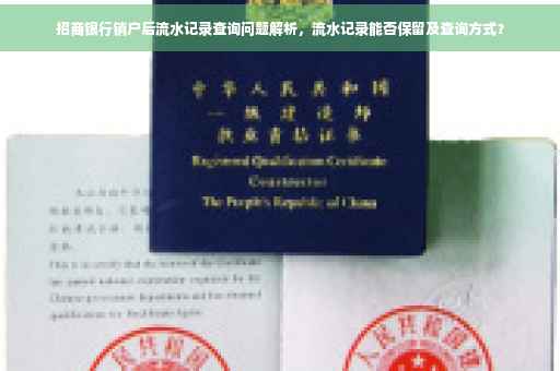 招商银行销户后流水记录查询问题解析，流水记录能否保留及查询方式？
