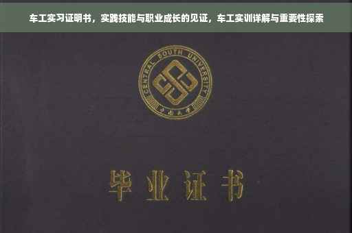 车工实习证明书，实践技能与职业成长的见证，车工实训详解与重要性探索