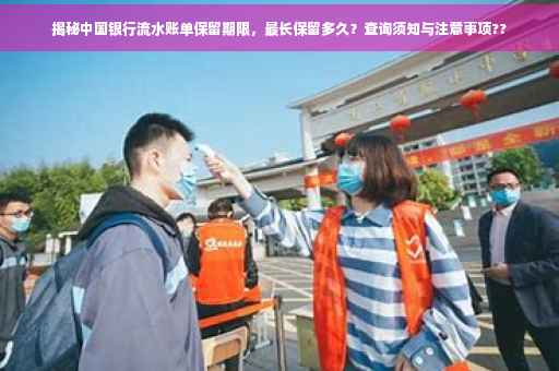 揭秘中国银行流水账单保留期限，最长保留多久？查询须知与注意事项??