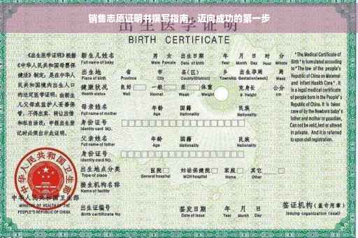 销售志愿证明书撰写指南，迈向成功的第一步