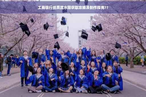工商银行纸质流水图获取攻略及制作指南??