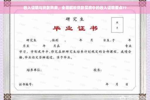 收入证明与贷款购房，全面解析贷款买房中的收入证明要点??