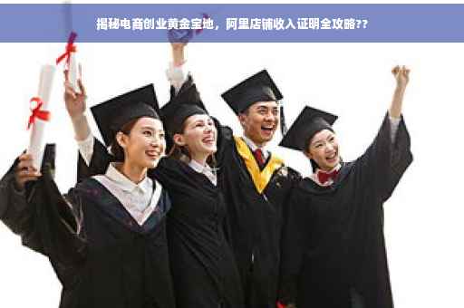 揭秘电商创业黄金宝地，阿里店铺收入证明全攻略??