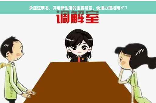永居证明书，开启新生活的重要篇章，快速办理指南?⚡️