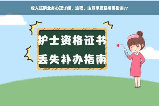 收入证明业务办理详解，流程、注意事项及撰写指南??