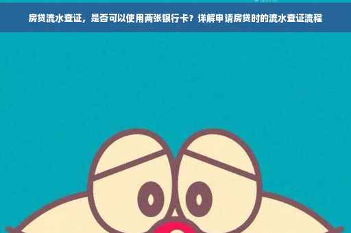房贷流水查证，是否可以使用两张银行卡？详解申请房贷时的流水查证流程