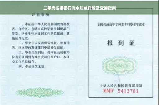 二手房按揭银行流水账单详解及查询指南