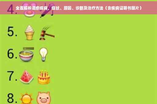 全面解析湿疹疾病，症状、原因、诊断及治疗方法（含疾病证明书图片）