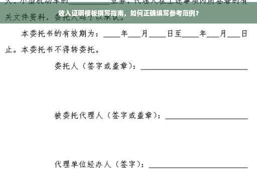 收入证明模板撰写指南，如何正确填写参考范例？