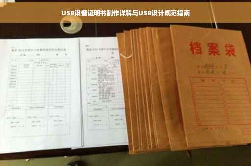 USB设备证明书制作详解与USB设计规范指南