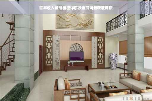 留学收入证明模板详解及百度网盘获取链接