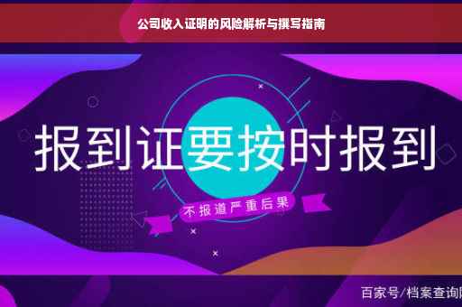 公司收入证明的风险解析与撰写指南