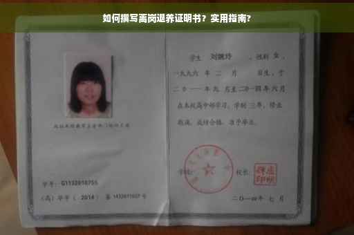 如何撰写离岗退养证明书？实用指南?