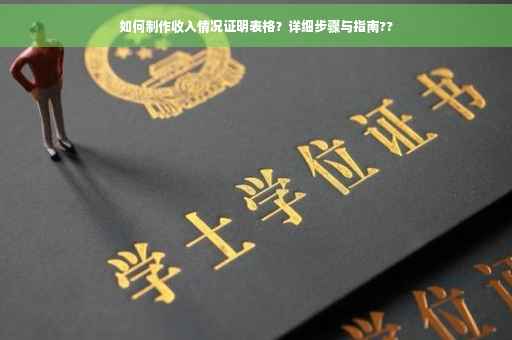 如何制作收入情况证明表格？详细步骤与指南??