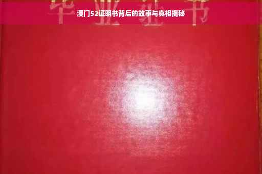 澳门52证明书背后的故事与真相揭秘