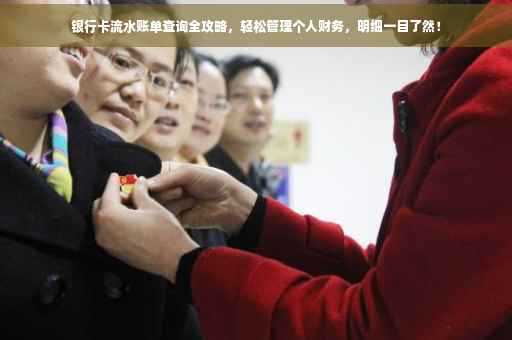 银行卡流水账单查询全攻略，轻松管理个人财务，明细一目了然！