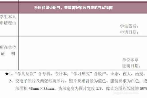 社区和谐证明书，共建美好家园的典范书写指南