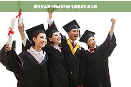 银行流水发送到邮箱的操作指南与注意事项