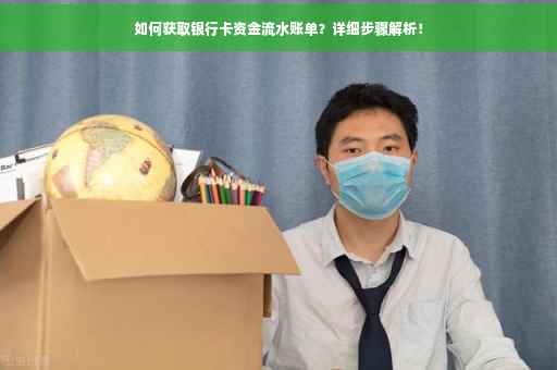 如何获取银行卡资金流水账单？详细步骤解析！