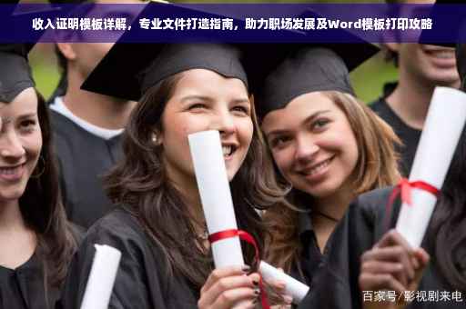 收入证明模板详解，专业文件打造指南，助力职场发展及Word模板打印攻略