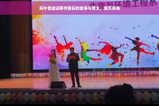 高中借读证明书背后的故事与意义，撰写指南