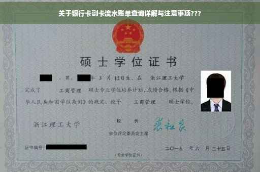关于银行卡副卡流水账单查询详解与注意事项???