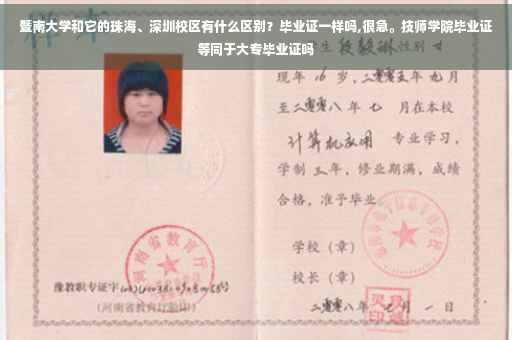暨南大学和它的珠海、深圳校区有什么区别？毕业证一样吗,很急。技师学院毕业证等同于大专毕业证吗